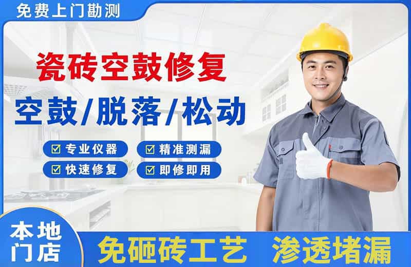 吉阳瓷砖空鼓修复