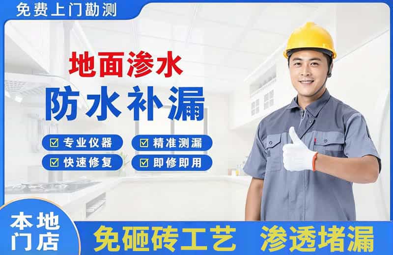 吉阳地面渗水维修