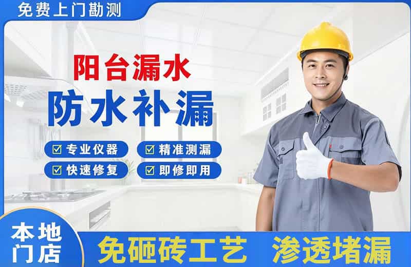 吉阳阳台漏水维修