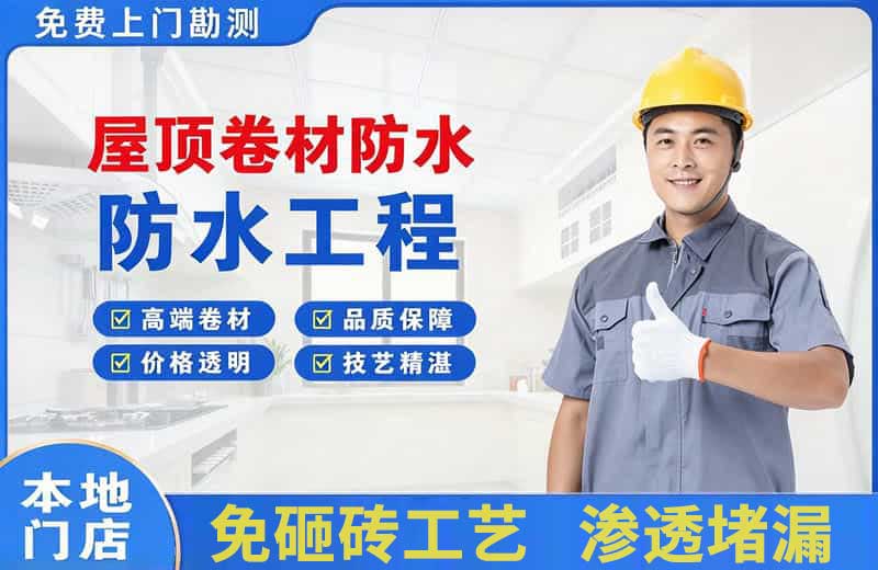 吉阳屋顶卷材防水