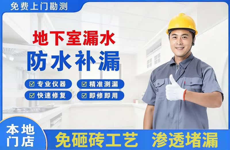吉阳地下室漏水维修