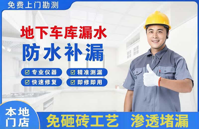 吉阳地下车库漏水维修