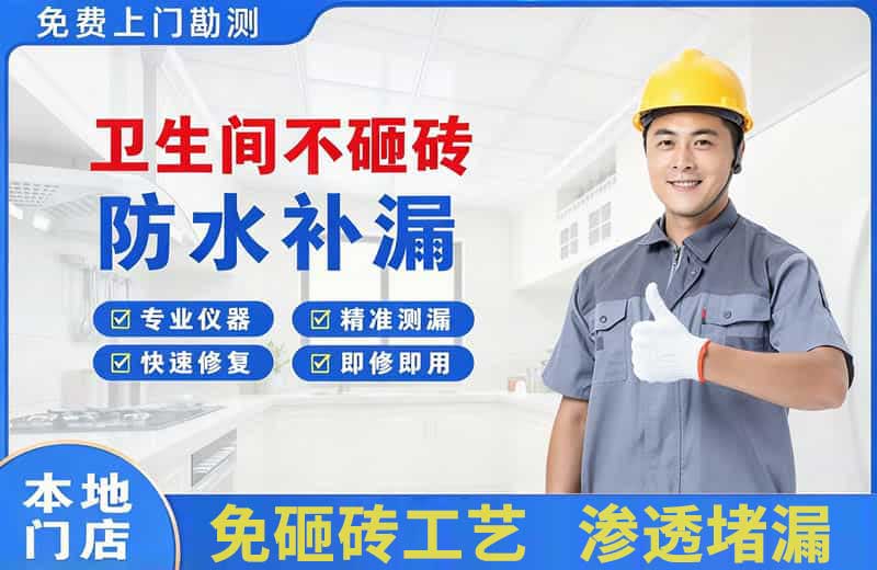 吉阳卫生间不砸砖修补漏水